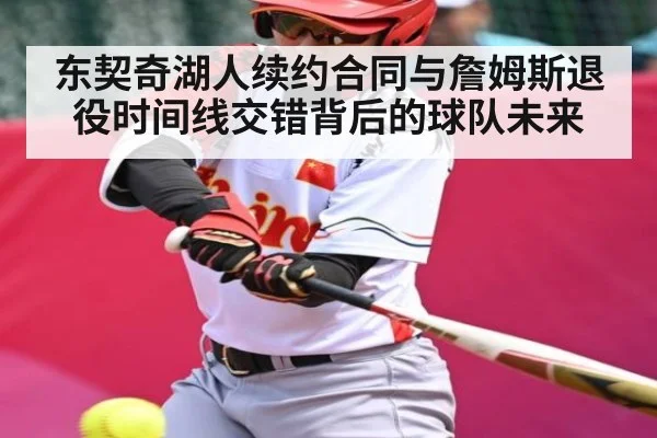 东契奇湖人续约合同与詹姆斯退役时间线交错背后的球队未来 - Kaiyun