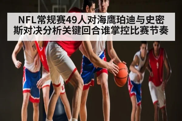 NFL常规赛49人对海鹰珀迪与史密斯对决分析关键回合谁掌控比赛节奏