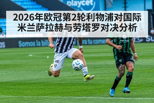 2026年欧冠第2轮利物浦对国际米兰萨拉赫与劳塔罗对决分析