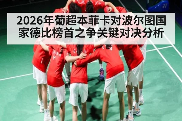 2026年葡超本菲卡对波尔图国家德比榜首之争关键对决分析